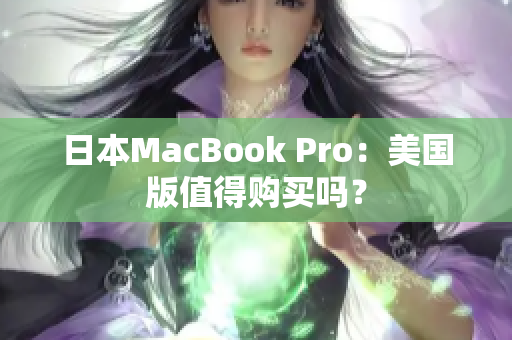 日本MacBook Pro：美国版值得购买吗？