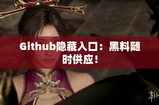 Github隐藏入口：黑料随时供应！