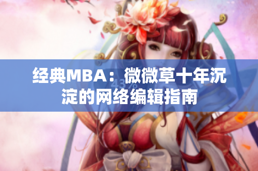 经典MBA：微微草十年沉淀的网络编辑指南