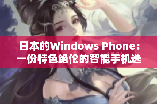 日本的Windows Phone：一份特色绝伦的智能手机选择