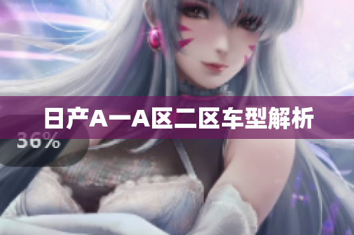 日产A一A区二区车型解析