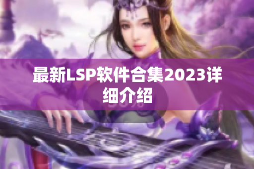 最新LSP软件合集2023详细介绍