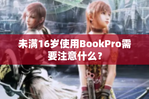 未满16岁使用BookPro需要注意什么？