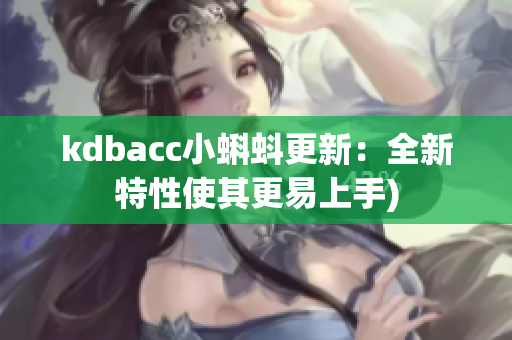 kdbacc小蝌蚪更新：全新特性使其更易上手)