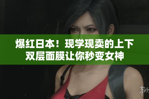 爆红日本！现学现卖的上下双层面膜让你秒变女神