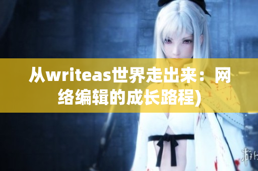 从writeas世界走出来：网络编辑的成长路程)