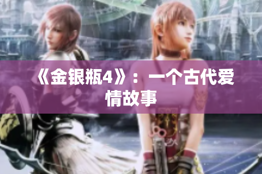 《金银瓶4》：一个古代爱情故事