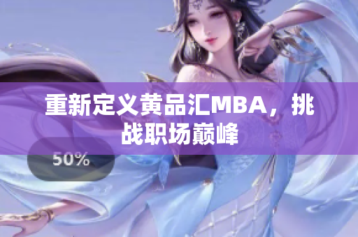 重新定义黄品汇MBA，挑战职场巅峰