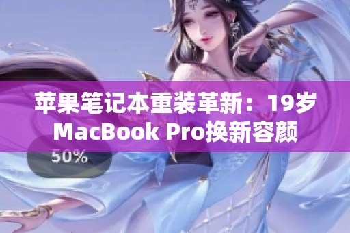 苹果笔记本重装革新：19岁MacBook Pro换新容颜
