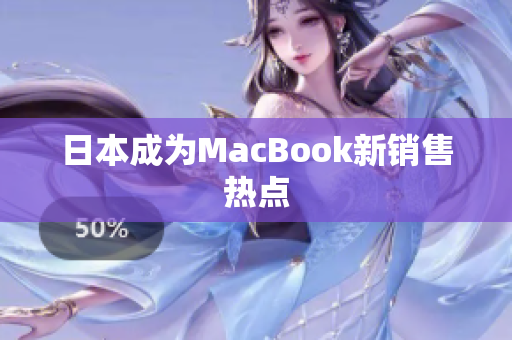 日本成为MacBook新销售热点