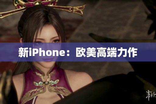 新iPhone：欧美高端力作