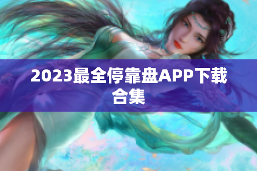 2023最全停靠盘APP下载合集