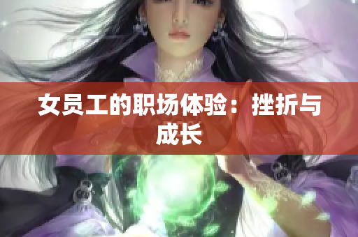女员工的职场体验：挫折与成长