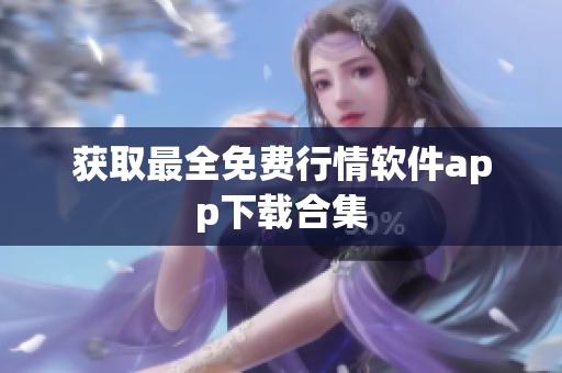 获取最全免费行情软件app下载合集