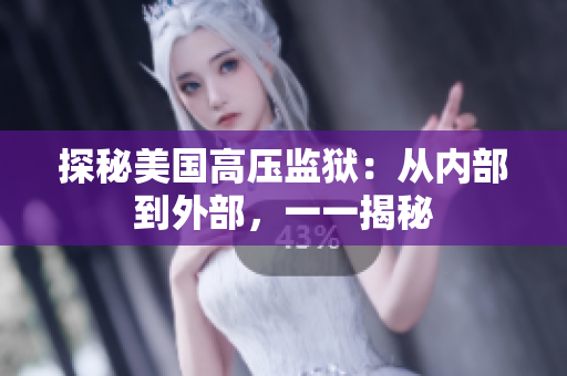 探秘美国高压监狱：从内部到外部，一一揭秘