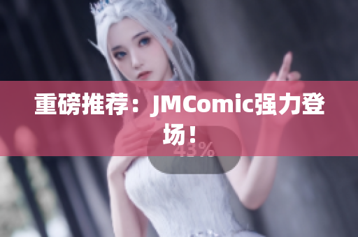 重磅推荐：JMComic强力登场！