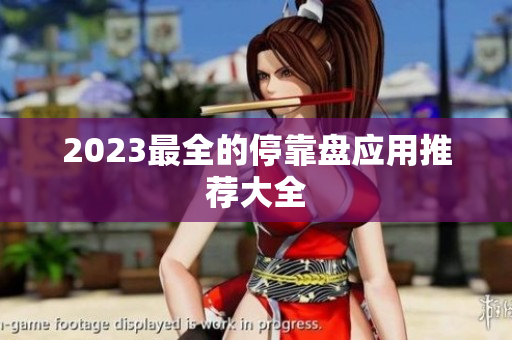 2023最全的停靠盘应用推荐大全