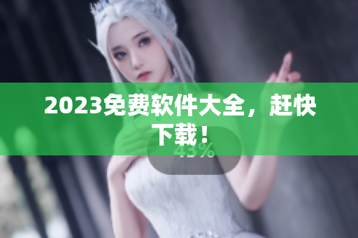 2023免费软件大全，赶快下载！