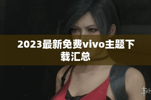 2023最新免费vivo主题下载汇总