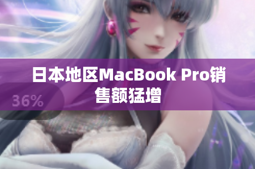 日本地区MacBook Pro销售额猛增