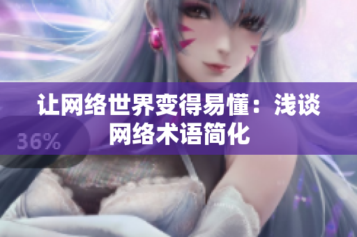 让网络世界变得易懂：浅谈网络术语简化