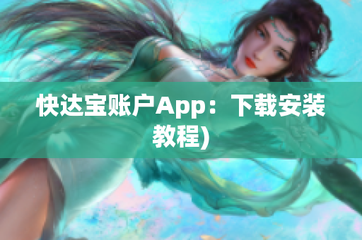 快达宝账户App：下载安装教程)