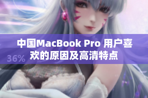 中国MacBook Pro 用户喜欢的原因及高清特点