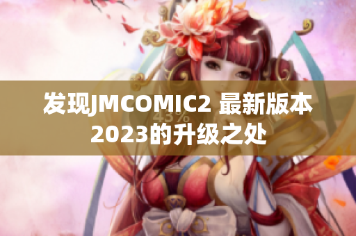 发现JMCOMIC2 最新版本2023的升级之处
