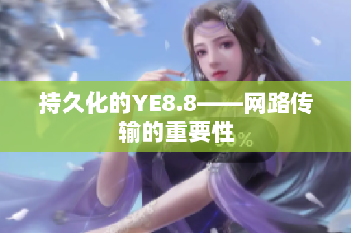 持久化的YE8.8——网路传输的重要性
