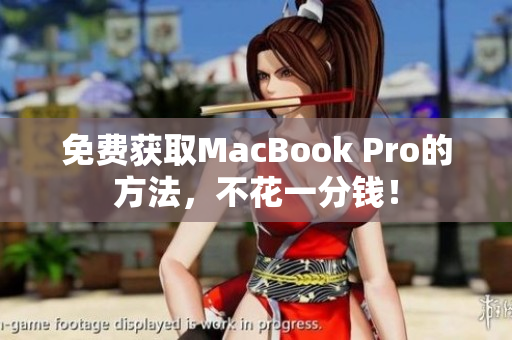 免费获取MacBook Pro的方法，不花一分钱！