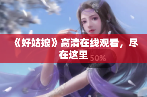 《好姑娘》高清在线观看，尽在这里