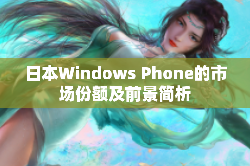 日本Windows Phone的市场份额及前景简析