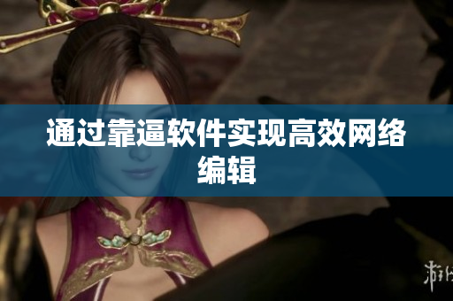 通过靠逼软件实现高效网络编辑