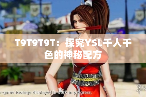 T9T9T9T：探究YSL千人千色的神秘配方