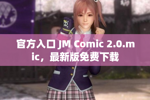 官方入口 JM Comic 2.0.mic，最新版免费下载