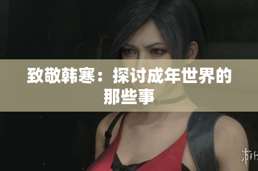 致敬韩寒：探讨成年世界的那些事