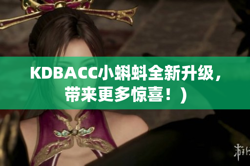 KDBACC小蝌蚪全新升级，带来更多惊喜！)