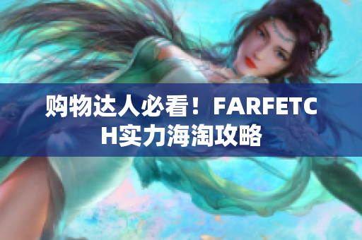 购物达人必看！FARFETCH实力海淘攻略