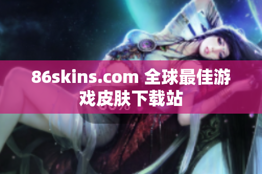 86skins.com 全球最佳游戏皮肤下载站