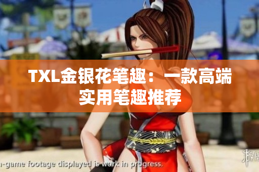 TXL金银花笔趣：一款高端实用笔趣推荐