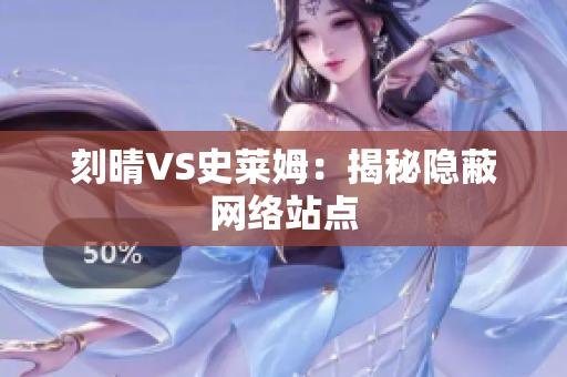 刻晴VS史莱姆：揭秘隐蔽网络站点