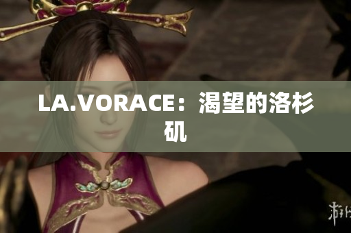 LA.VORACE：渴望的洛杉矶