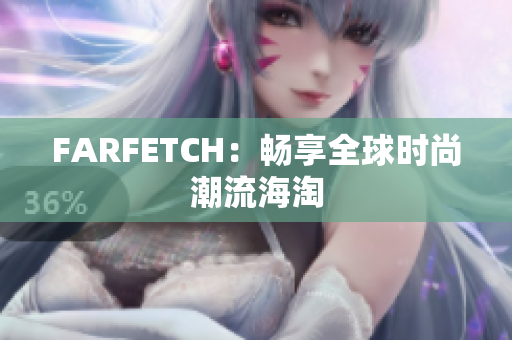 FARFETCH：畅享全球时尚潮流海淘