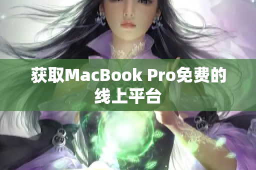 获取MacBook Pro免费的线上平台