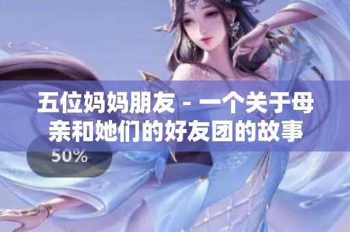 五位妈妈朋友 - 一个关于母亲和她们的好友团的故事