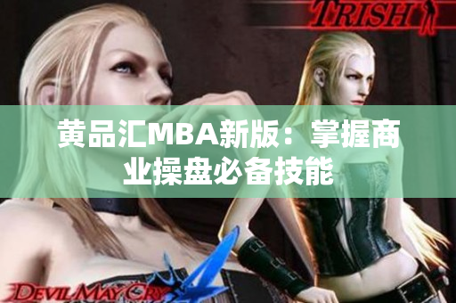 黄品汇MBA新版：掌握商业操盘必备技能