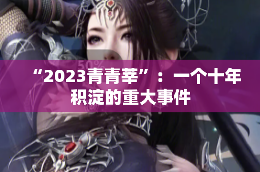 “2023青青莘”：一个十年积淀的重大事件