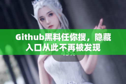 Github黑料任你搜，隐藏入口从此不再被发现