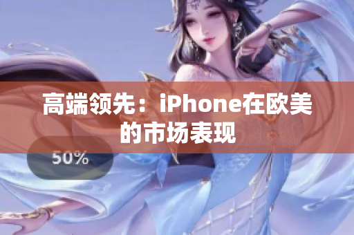 高端领先：iPhone在欧美的市场表现