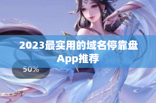 2023最实用的域名停靠盘App推荐